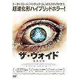 ザ・ヴォイド 変異世界 [DVD]