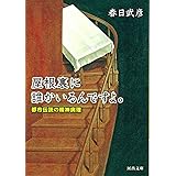 屋根裏に誰かいるんですよ。: 都市伝説の精神病理 (河出文庫 か 17-4)