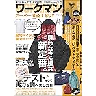 ワークマン スーパーBEST BUY (myway mook)