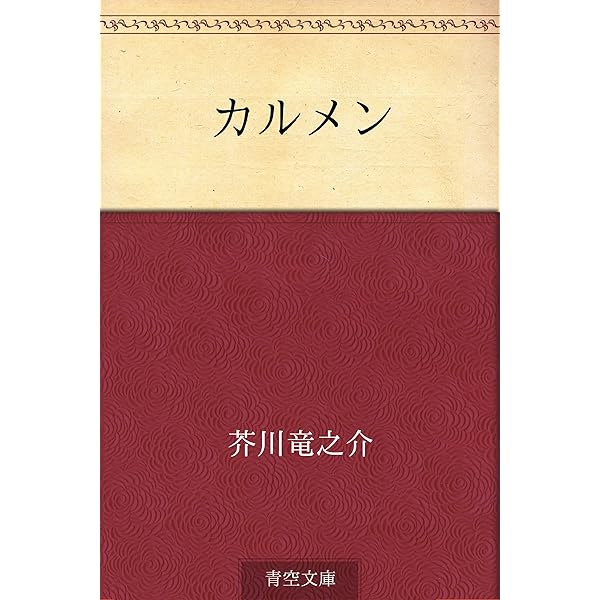 Amazon.co.jp: カルメン eBook : プロスペル・メリメ, 江口清: 本