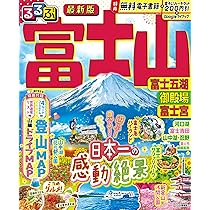 【中古】 るるぶ富士山富士五湖御殿場富士宮 ’０２～’０３/ＪＴＢパブリッシング Amazon.co.jp: るるぶ 富士山 富士五湖 御殿場 富士宮 (るるぶ