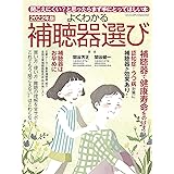 よくわかる補聴器選び2022年版 (ヤエスメディアムック705)