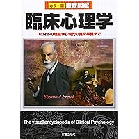 徹底図解 臨床心理学 | 青木 紀久代 |本 | 通販 | Amazon