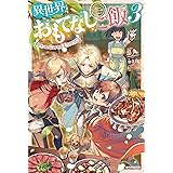 異世界おもてなしご飯　３　～思わぬ帰郷と真夏の肉祭り～ (カドカワBOOKS)