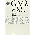 GMとともに