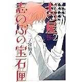 七つ屋志のぶの宝石匣（２） (Ｋｉｓｓコミックス)