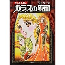 Amazon.co.jp: 大人のぬりえ ガラスの仮面 : 美内すずえ: 本