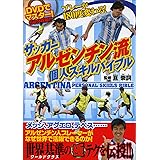 サッカーアルゼンチン流 個人スキルバイブル【DVD付】