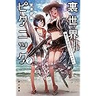裏世界ピクニック2 果ての浜辺のリゾートナイト (ハヤカワ文庫JA)