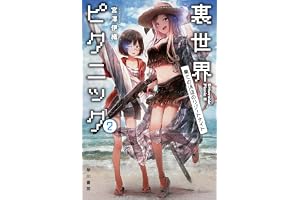 裏世界ピクニック２　果ての浜辺のリゾートナイトの表紙