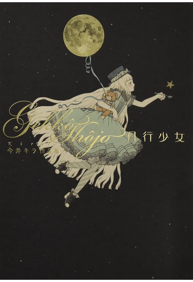 Amazon.co.jp: 少女の国 : 今井キラ: 本