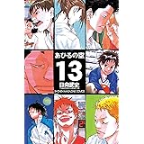 あひるの空（１３）