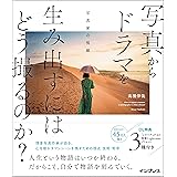 写真からドラマを生み出すにはどう撮るのか? 写真家の視線