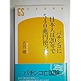 パチンコに日本人は20年で540兆円使った (幻冬舎新書)