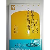 パチンコに日本人は20年で540兆円使った (幻冬舎新書)