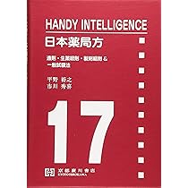 日本薬局方 ＨＡＮＤＹ　ＩＮＴＥＬＬＩＧＥＮＣＥ　通則・生薬総/京都廣川書店/平野裕之（薬学）（単行本） 日本薬局方: HANDY INTELLIGENCE 通則・生薬総則・製剤総則&一般