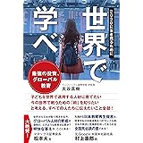 世界で学べ 2030に生き残るために