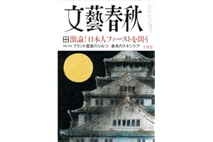 文藝春秋2025年10月号[雑誌]