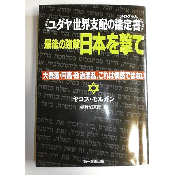 最後の強敵日本を撃て 新: ユダヤ世界支配の議定書 | ヤコブ