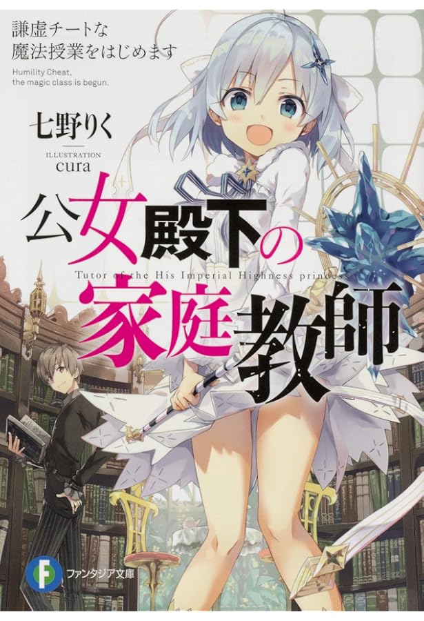 公女殿下の家庭教師く. 1~17 まとめ売り Amazon.co.jp: 公女殿下の家庭教師 1-7巻 新品セット : 七野りく, cura