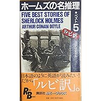 シャーロック・ホームズ 英語 ルビ訳 全巻 中古 レア シャーロックホームズ 英語版 緋色の研究】 ルビ訳 シャーロックホームズ - メルカリ