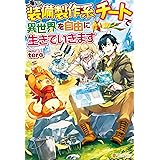 【SS付き】装備製作系チートで異世界を自由に生きていきます (アルファポリス)