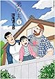 弟の夫(4) (アクションコミックス(月刊アクション))