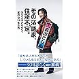 その落語家、住所不定。　タンスはアマゾン、家のない生き方 (光文社新書)