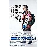 その落語家、住所不定。　タンスはアマゾン、家のない生き方 (光文社新書)