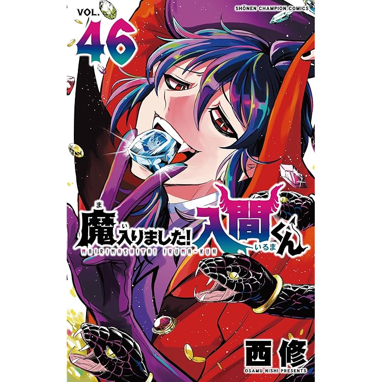 Amazon.co.jp: 魔入りました!入間くん 45 (45) (少年チャンピオン