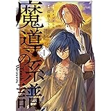 魔導の系譜 1巻 (ブレイドコミックス)