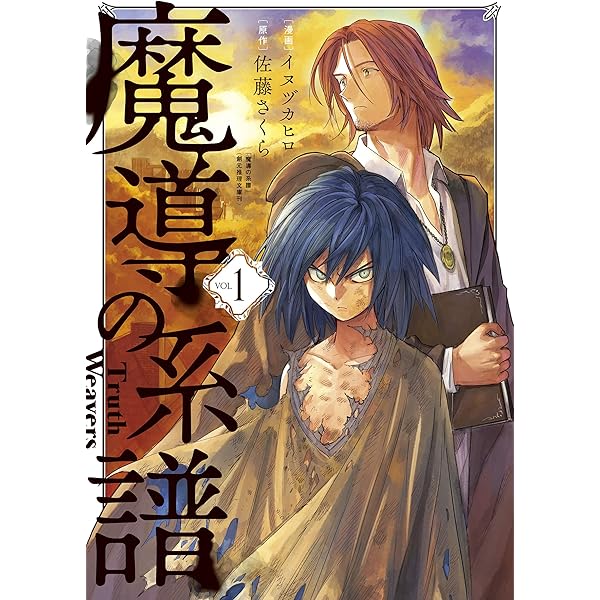 魔導の系譜 1巻 (ブレイドコミックス) | イヌヅカヒロ, 佐藤