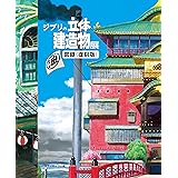 ジブリの立体建造物展 図録<復刻版>