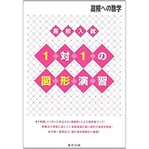 1対1対応の演習/図形の基盤 大学への数学 1対1対応の演習/図形の基盤 |本 | 通販 | Amazon