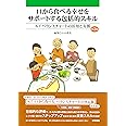 口から食べる幸せをサポートする包括的スキル 第2版: KTバランスチャートの活用と支援