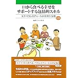 口から食べる幸せをサポートする包括的スキル 第2版: KTバランスチャートの活用と支援