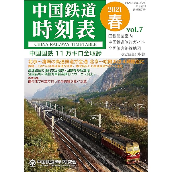 Amazon.co.jp: 中国鉄道時刻表 vol.7 電子書籍: 中国鉄道時刻