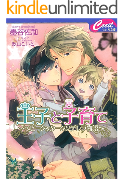 王子と子育て ベビーシッターシンデレラ物語 セシル文庫 墨谷佐和 秋山こいと ボーイズラブノベルス Kindleストア Amazon