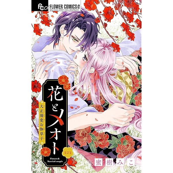 花とメオトー大正溺愛お伽草子― 1 花とメオト－大正溺愛お伽草子－ 1 | 蜜樹みこ | 【試し読みあり