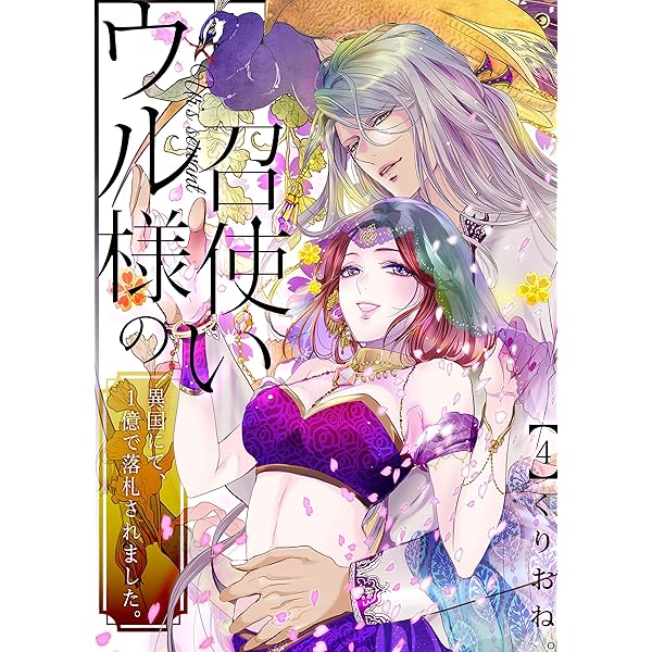 ウル様の召使い～異国にて、1億で落札されました。(1) (.FiZZ) | くり 