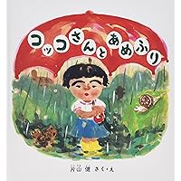 Amazon.co.jp: コッコさんのおみせ (幼児絵本シリーズ) : 片山 健: 本