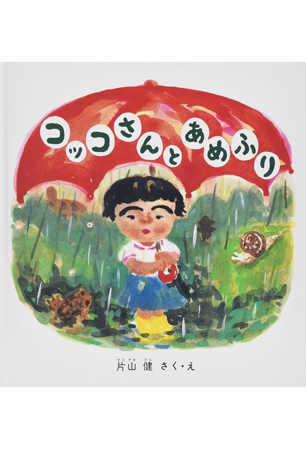 こっこさん Amazon.co.jp: コッコさんのおみせ (幼児絵本シリーズ) : 片山 健: 本