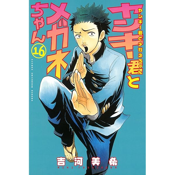 Amazon.co.jp: ヤンキー君とメガネちゃん（14） (週刊少年マガジン