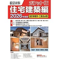 Amazon.co.jp: 積算資料ポケット版住宅建築編2026年度版 : 建築工事