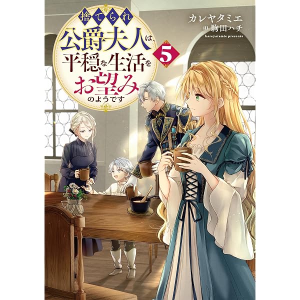 旦那様は大変忙しいお方なのです (レジーナブックス) | あねもね |本