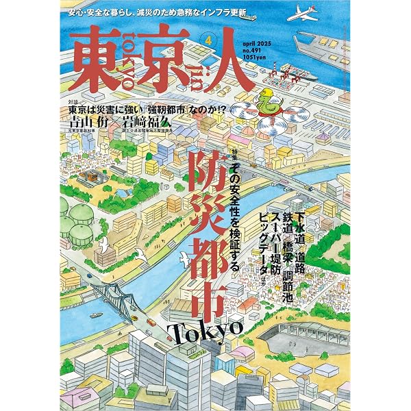 東京人2025年3月号 特集「進化する「物流」 七道駅路、北前船から宅配