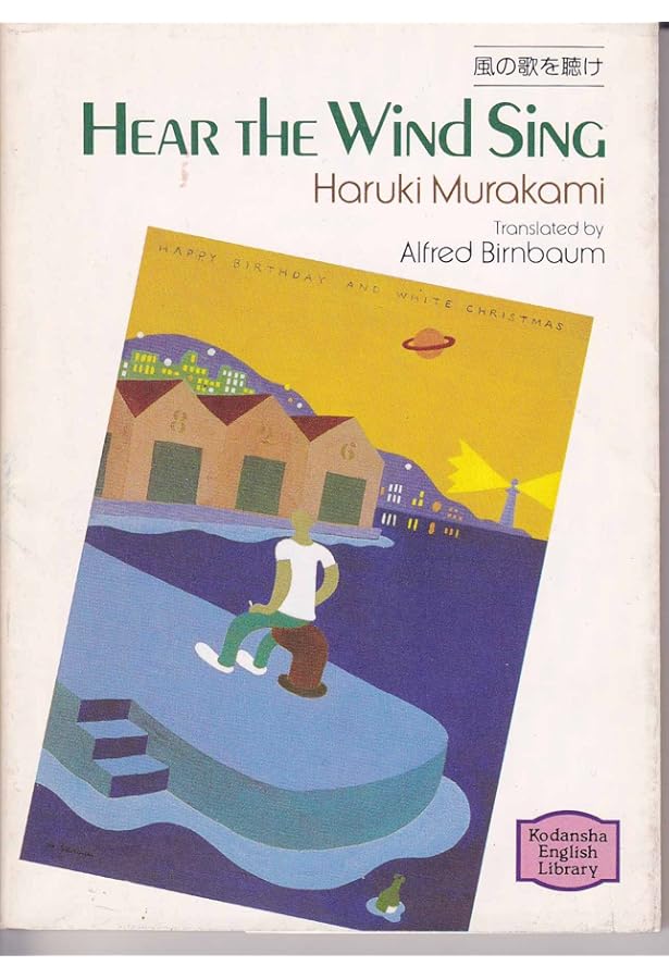 風の歌を聴け―Hear the wind sing 【講談社英語文庫】 | 村上 春樹