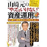 山崎元の“やってはいけない”資産運用 (TJMOOK)