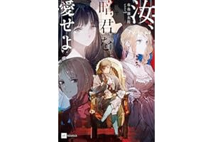汝、暗君を愛せよ【電子特典付き】 (DREノベルス)