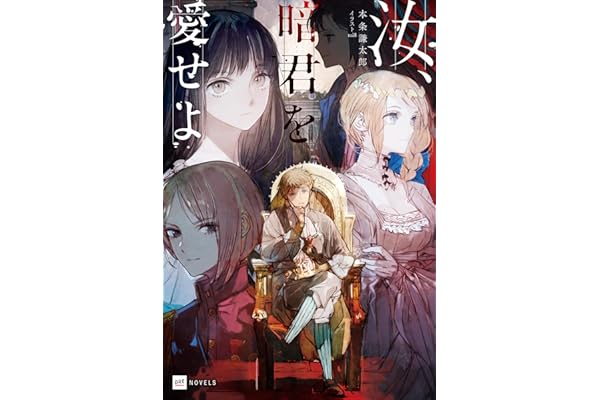 汝、暗君を愛せよ【電子特典付き】 (DREノベルス)